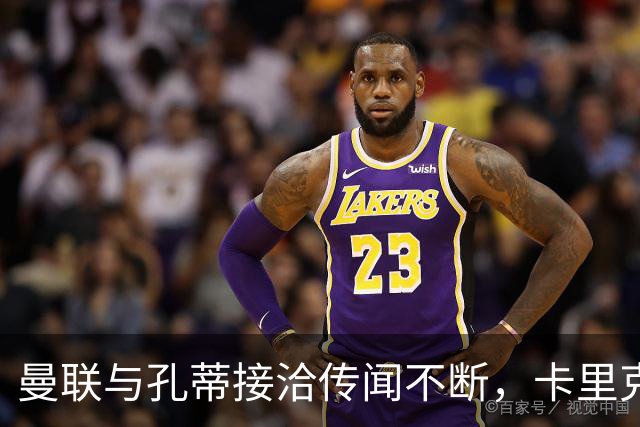 曼联与孔蒂接洽传闻不断，卡里克面临严峻考验